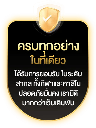 ครบทุกอย่างในที่เดียว